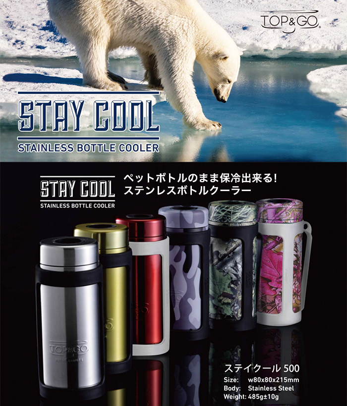 TOP&GO ステンレスボトルクーラー ステイクール(stainless bottle cooler)