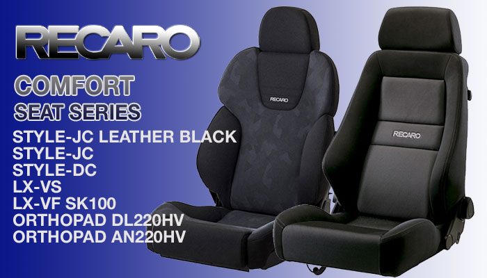 レカロ(RECARO) コンフォート(Comfort) リクライニングシート(seat)