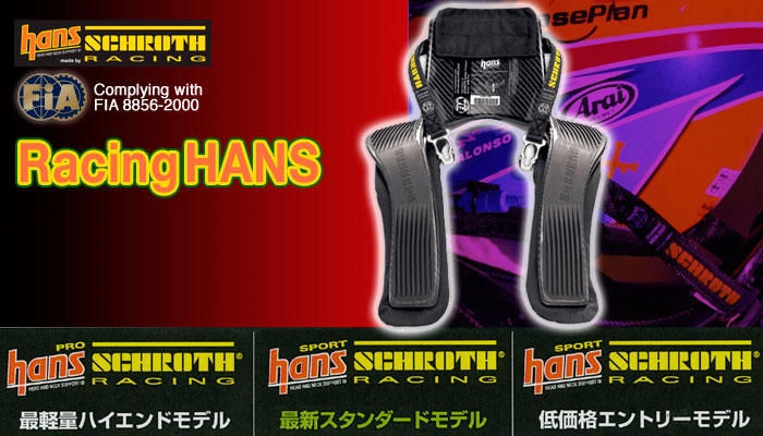 シュロス(SCHROTH) ハンス(HANS)