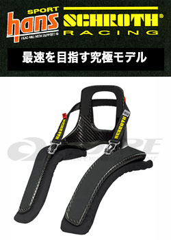 シュロス(SCHROTH) レーシングハンス(RACING HANS) XLT 30°