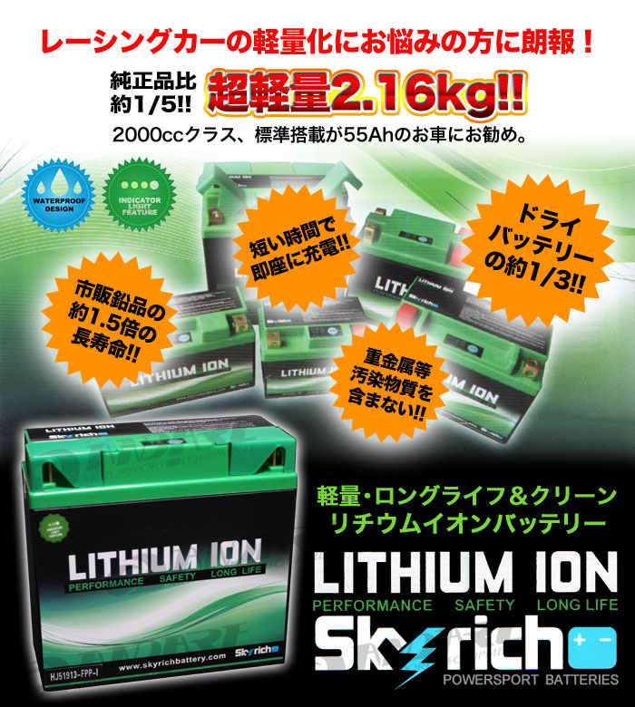 スカイリッチ(Skyrich) リチウムイオンバッテリー HJ51913-FPP-I