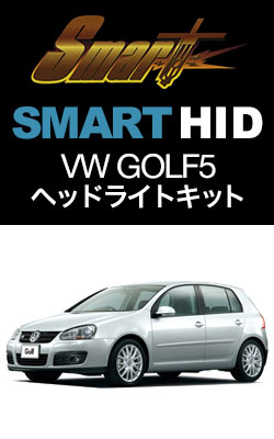 HIDバルブ スマート HID VW GOLF5専用 KIT(ヘッド)