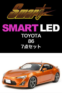 SMART LED TOYOTA 86 7点セット