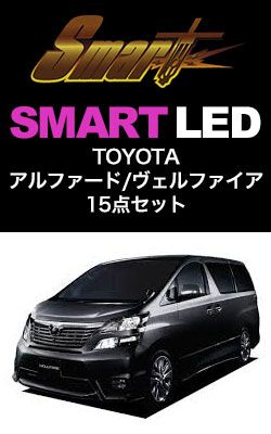 SMART LED アルファード/ヴェルファイア15点セット