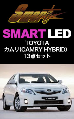 SMART LED CAMRY HYBRID 13点セット