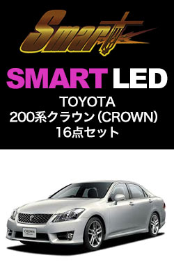 SMART LED 200系クラウン 16点セット