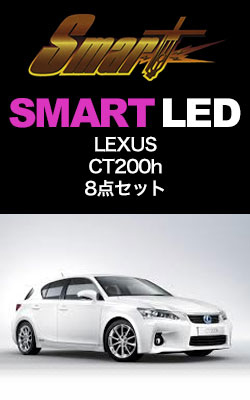 SMART LED LEXUS CT200h 8点セット
