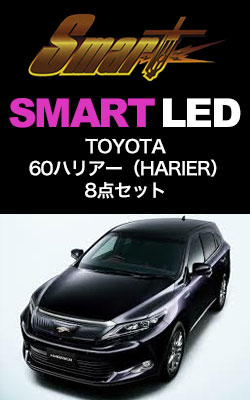 SMART LEDSET 60ハリアー用 8点セット