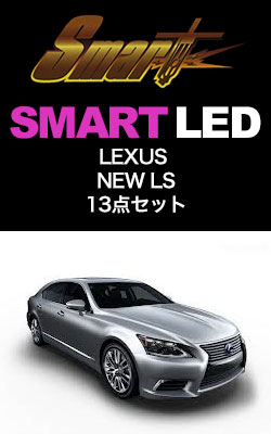 SMART LED LEXUS NEW LS 13点セット