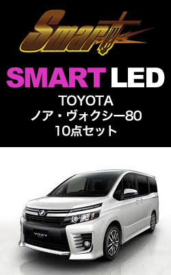 SMART LEDSET 80VOXY/NOAH用 10点セット