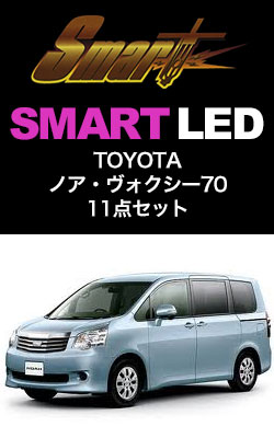 SMART LED ノア・ヴォクシー70 11点セット
