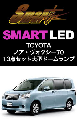 SMART LED ノア・ヴォク70 13点セット大型ドームランプ