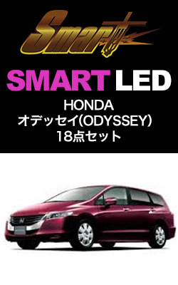 SMART LED オデッセイ 18点セット