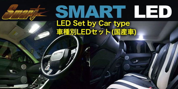 LEDバルブ スマート 車種別LEDセット (SMART LED) のご紹介