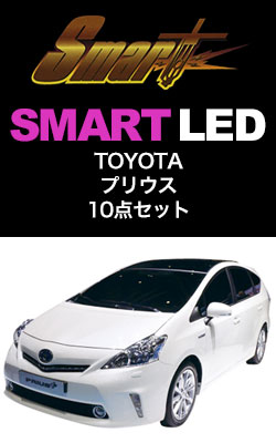 SMART LED プリウス10点セット