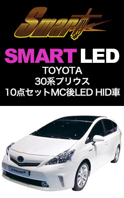 SMART LED 30系プリウス10点セットMC後LEDHID車