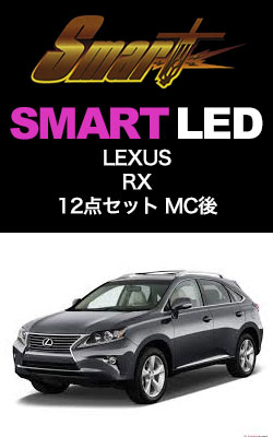 SMART LED LEXUS RX 12点セットMC後