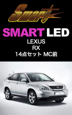 SMART LED LEXUS RX 14点セットMC前
