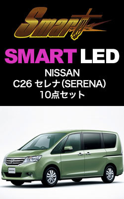 ニッサン C26 セレナ 10点セット
