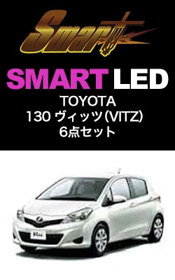 SMART LED 130VITZ 6点セット